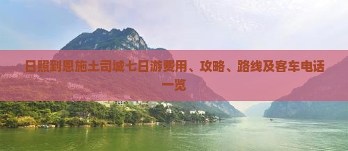 日照到恩施土司城七日游费用、攻略、路线及客车电话一览
