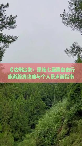 《达州出发：恩施七星寨自由行旅游路线攻略与个人景点游指南》