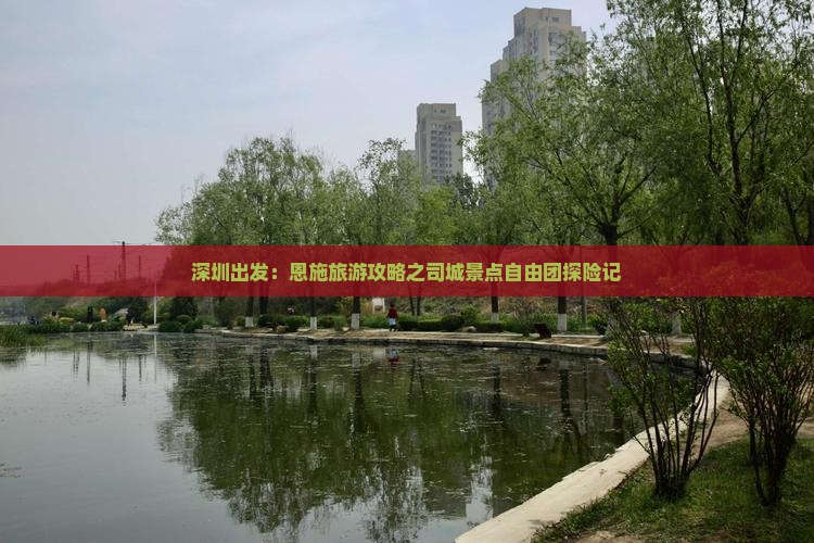 深圳出发：恩施旅游攻略之司城景点自由团探险记