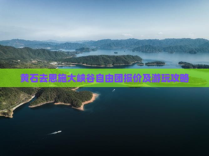 黄石去恩施大峡谷自由团报价及游玩攻略