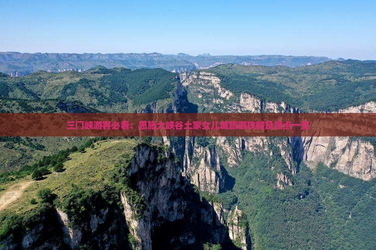 三门峡游客必看：恩施大峡谷土家女儿城旅游攻略及景点一览