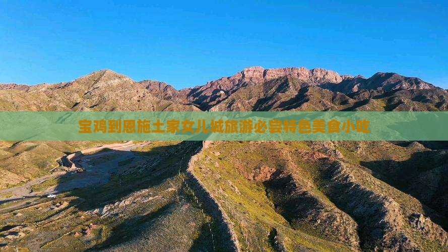 宝鸡到恩施土家女儿城旅游必尝特色美食小吃