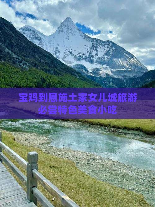 宝鸡到恩施土家女儿城旅游必尝特色美食小吃