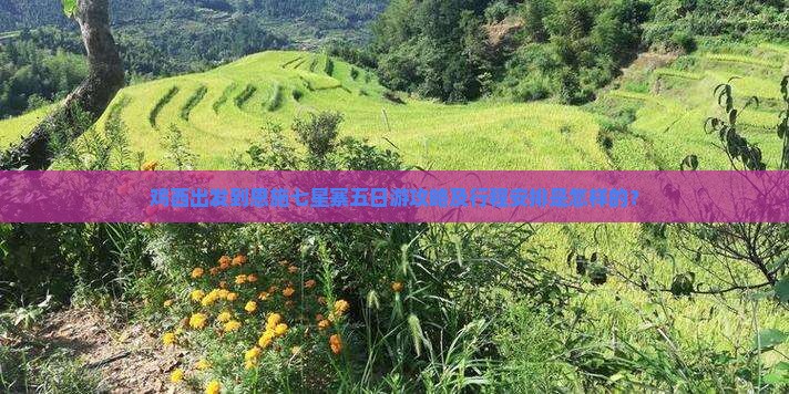 鸡西出发到恩施七星寨五日游攻略及行程安排是怎样的？