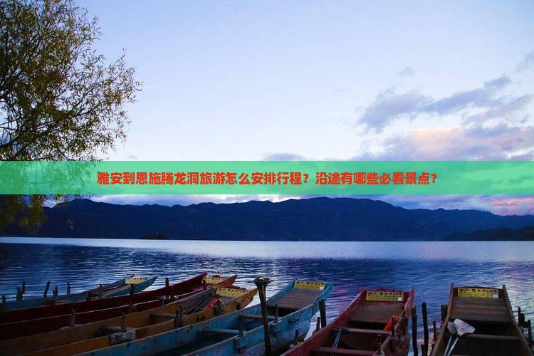雅安到恩施腾龙洞旅游怎么安排行程？沿途有哪些必看景点？