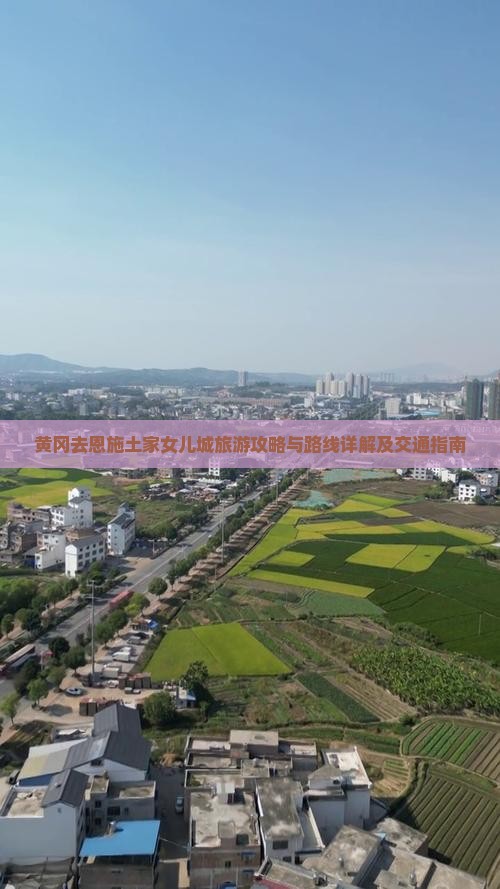 黄冈去恩施土家女儿城旅游攻略与路线详解及交通指南