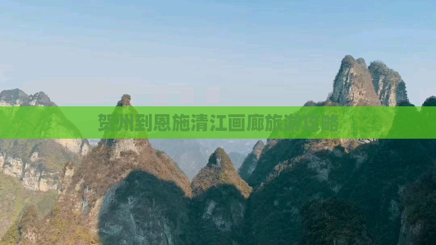贺州到恩施清江画廊旅游攻略
