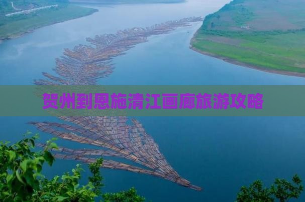 贺州到恩施清江画廊旅游攻略