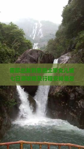 霍邱出发到恩施土家女儿城七日游攻略及行程安排是怎样的？