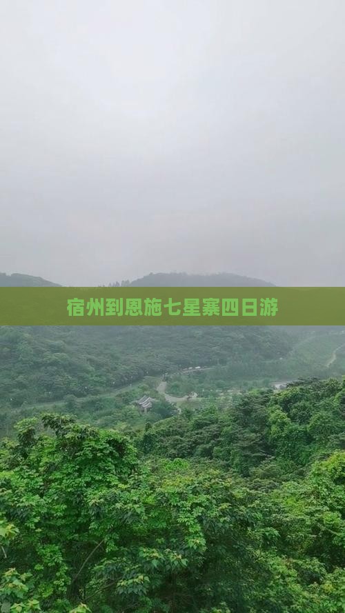 宿州到恩施七星寨四日游