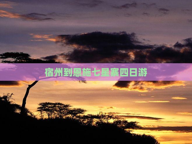 宿州到恩施七星寨四日游
