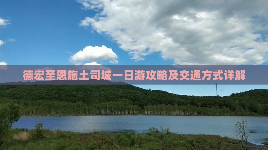 德宏至恩施土司城一日游攻略及交通方式详解
