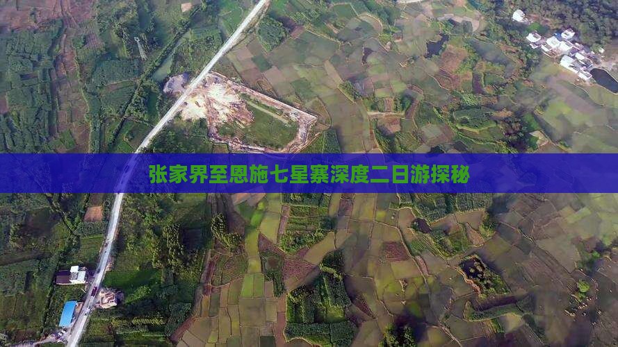 张家界至恩施七星寨深度二日游探秘