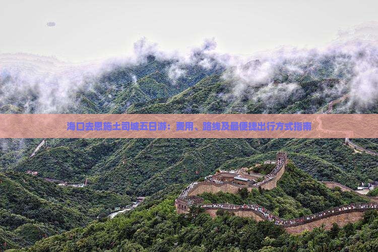海口去恩施土司城五日游：费用、路线及最便捷出行方式指南