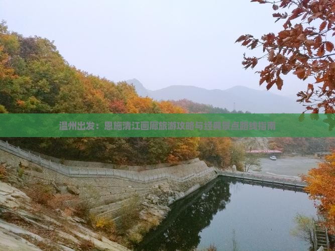 温州出发：恩施清江画廊旅游攻略与经典景点路线指南