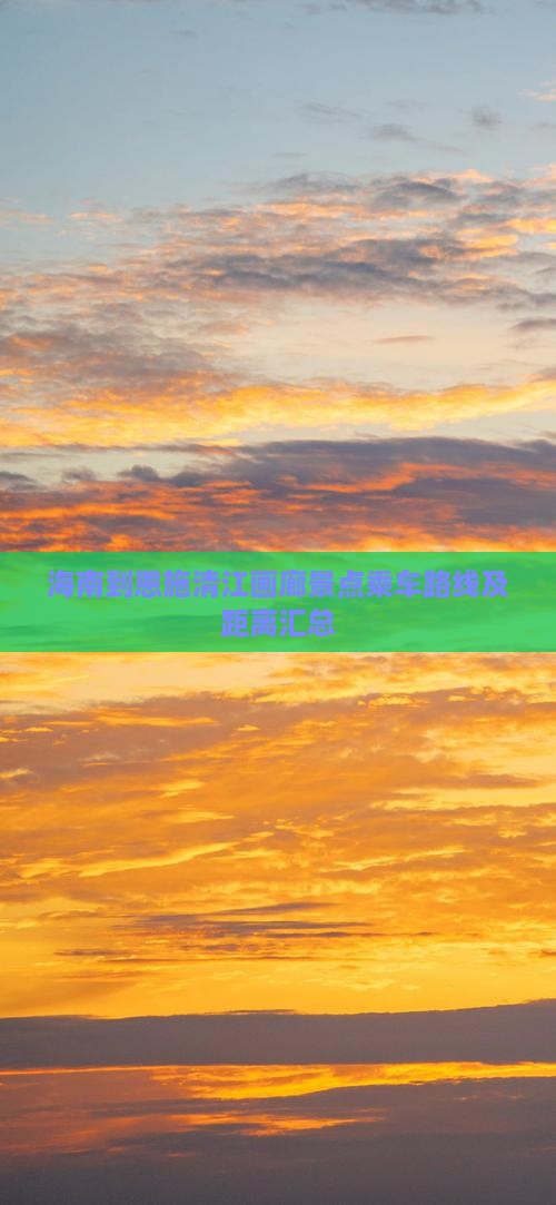 海南到恩施清江画廊景点乘车路线及距离汇总
