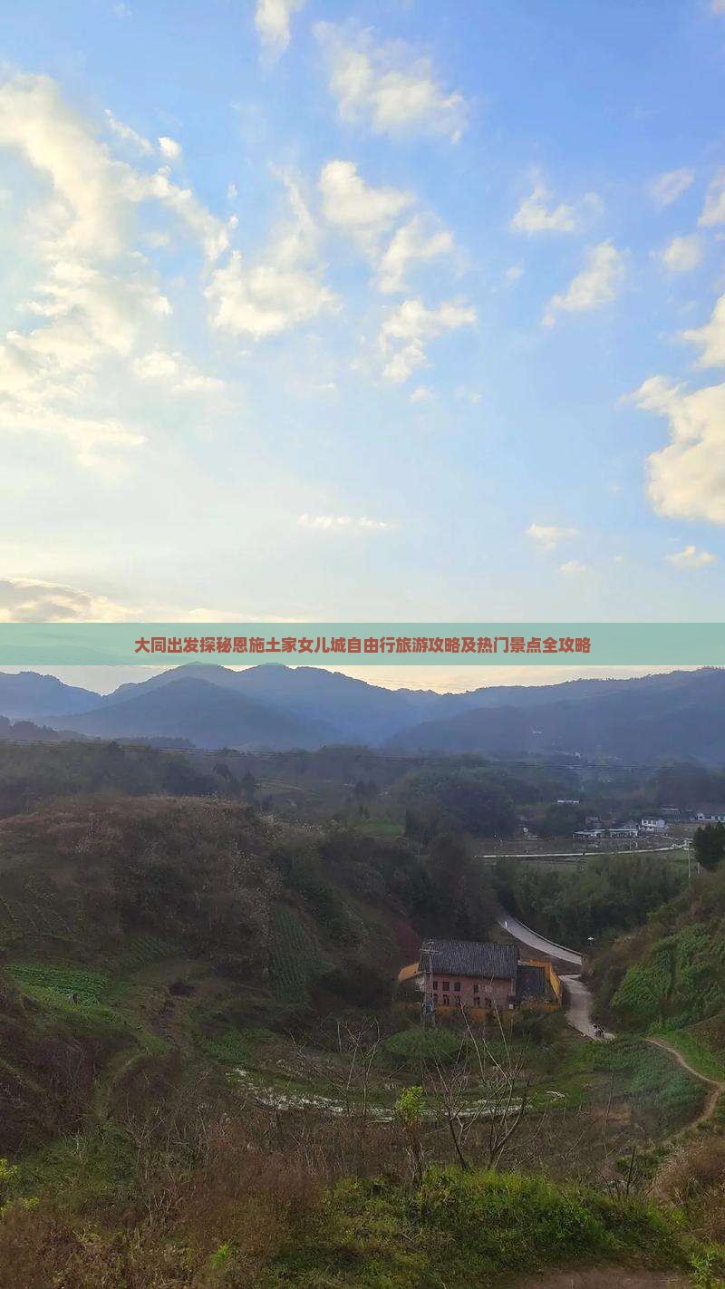 大同出发探秘恩施土家女儿城自由行旅游攻略及热门景点全攻略