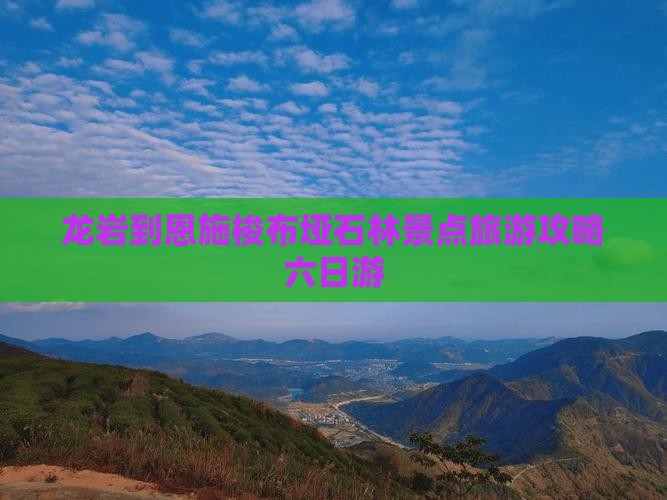 龙岩到恩施梭布垭石林景点旅游攻略六日游