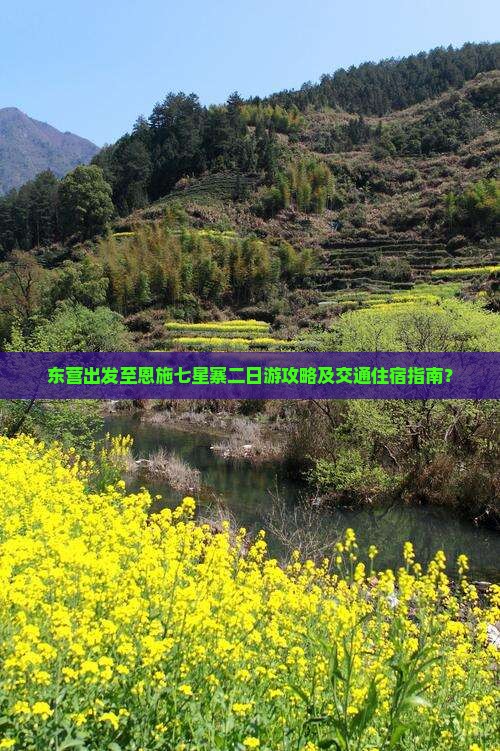 东营出发至恩施七星寨二日游攻略及交通住宿指南？