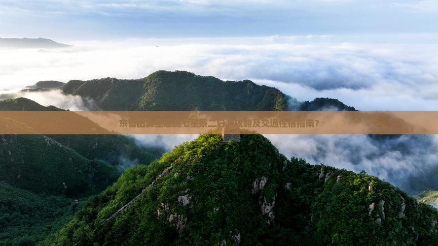 东营出发至恩施七星寨二日游攻略及交通住宿指南？