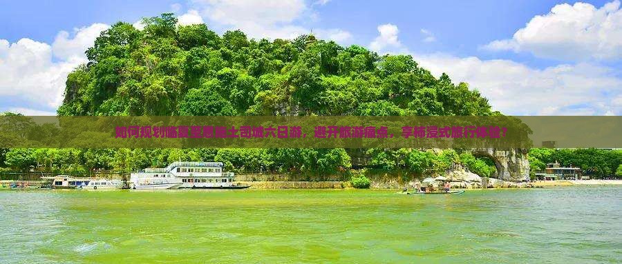 如何规划临夏至恩施土司城六日游，避开旅游痛点，享柿浸式旅行体验？