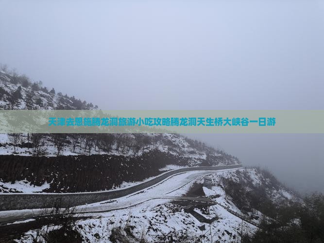 天津去恩施腾龙洞旅游小吃攻略腾龙洞天生桥大峡谷一日游 天津去恩施腾龙洞旅游小吃攻略腾龙洞天生桥大峡谷一日游