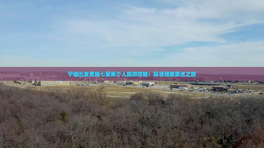 宁德出发恩施七星寨个人旅游攻略：探寻绝美景点之旅