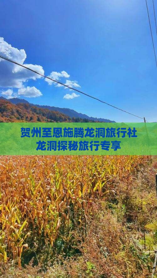 贺州至恩施腾龙洞旅行社龙洞探秘旅行专享