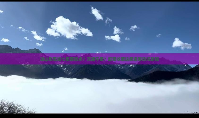 凉山到恩施七星寨景点？交通不便？赶紧收藏这条避暑热词路稀