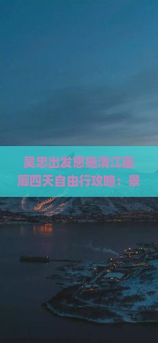 吴忠出发恩施清江画廊四天自由行攻略：景点游览与旅游心得分享