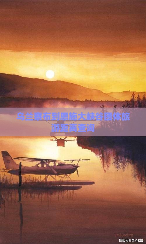 乌兰察布到恩施大峡谷团体旅游距离查询