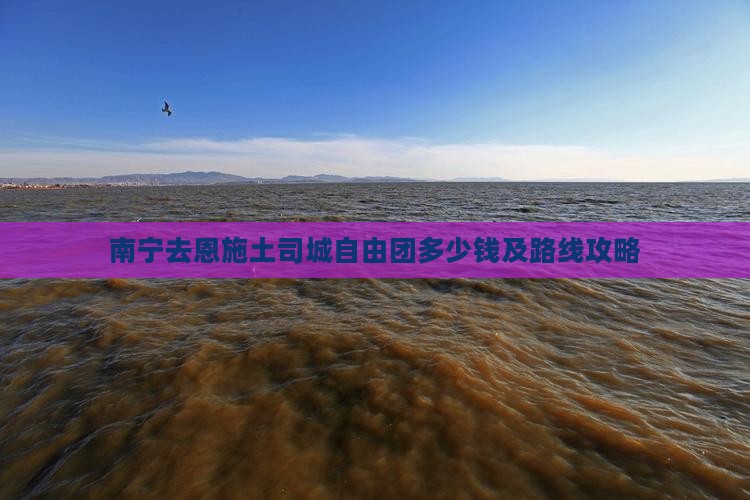 南宁去恩施土司城自由团多少钱及路线攻略