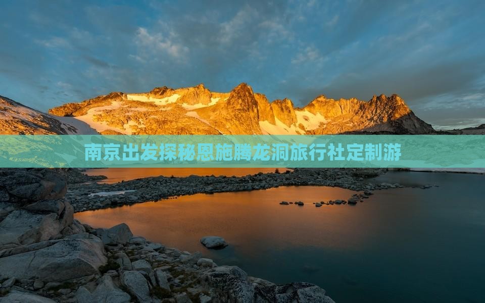 南京出发探秘恩施腾龙洞旅行社定制游