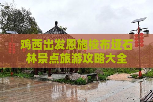 鸡西出发恩施梭布垭石林景点旅游攻略大全