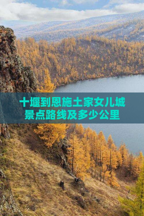 十堰到恩施土家女儿城景点路线及多少公里