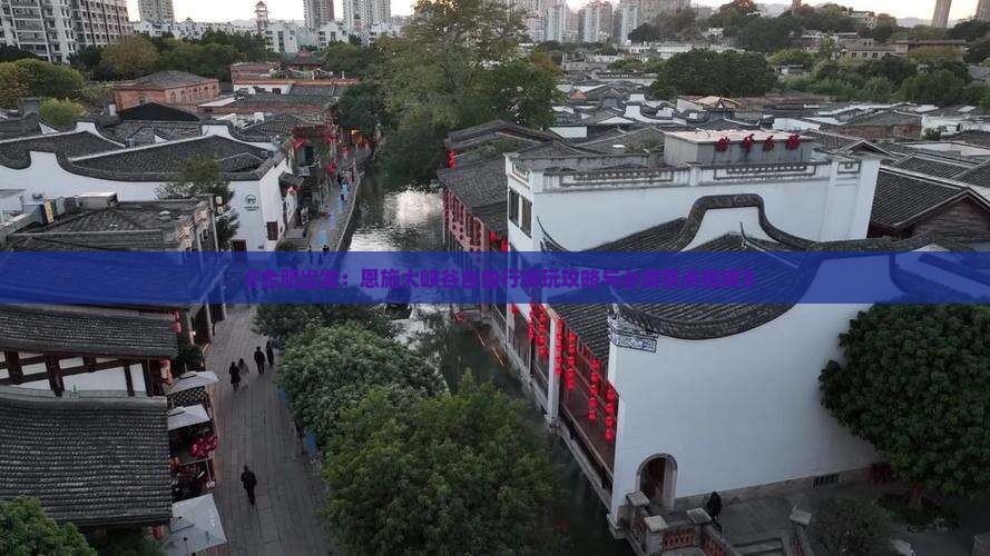 《合肥出发：恩施大峡谷自由行游玩攻略与必游景点指南》