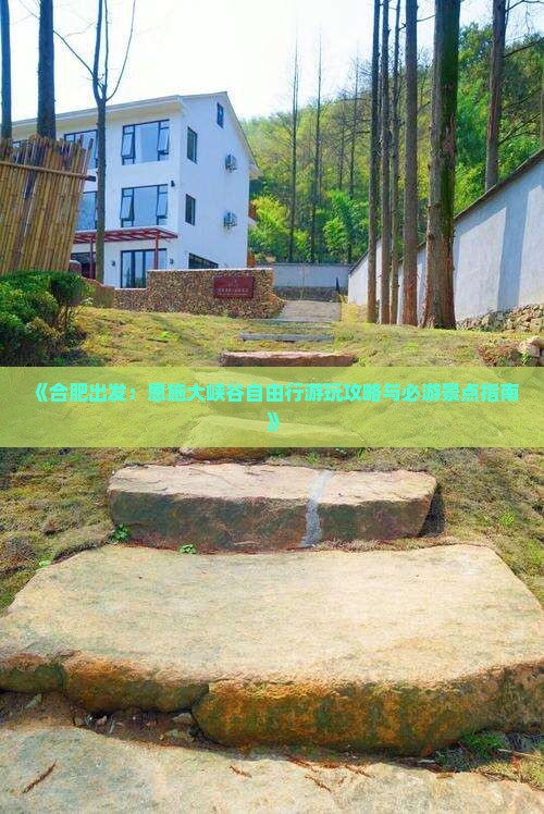 《合肥出发：恩施大峡谷自由行游玩攻略与必游景点指南》