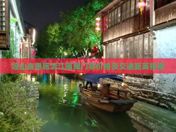 凉山去恩施清江画廊门票价格及交通距离指南