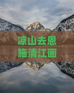 凉山去恩施清江画廊门票价格及交通距离指南