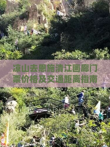 凉山去恩施清江画廊门票价格及交通距离指南