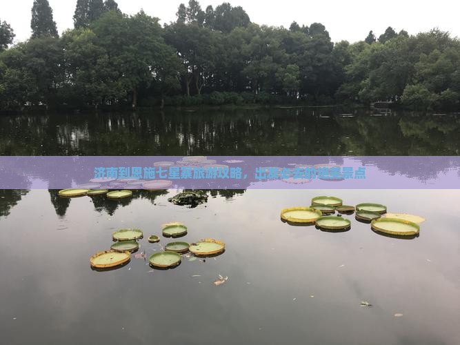 济南到恩施七星寨旅游攻略，出发必去的绝美景点