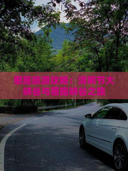 恩施旅游攻略：清明节大峡谷与恩施峡谷之旅