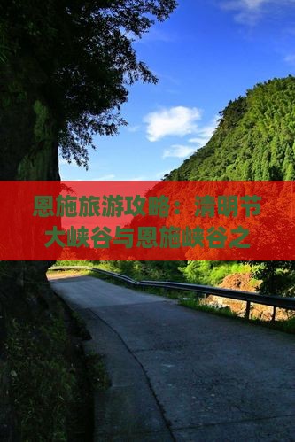 恩施旅游攻略：清明节大峡谷与恩施峡谷之旅