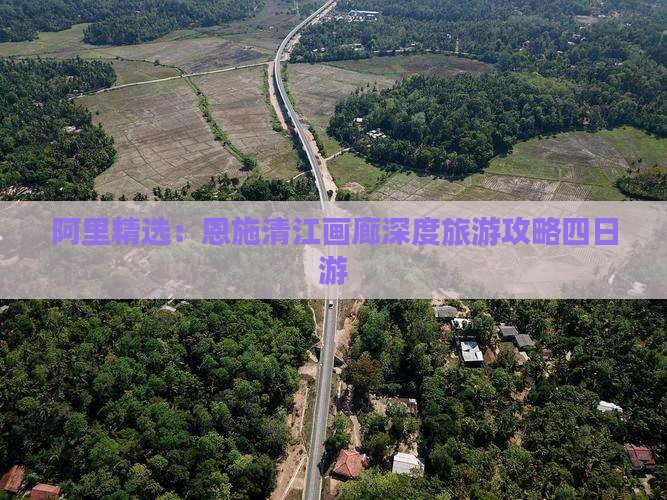 阿里精选：恩施清江画廊深度旅游攻略四日游