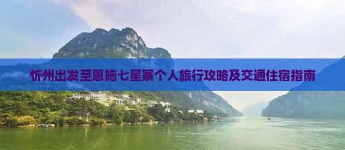 忻州出发至恩施七星寨个人旅行攻略及交通住宿指南