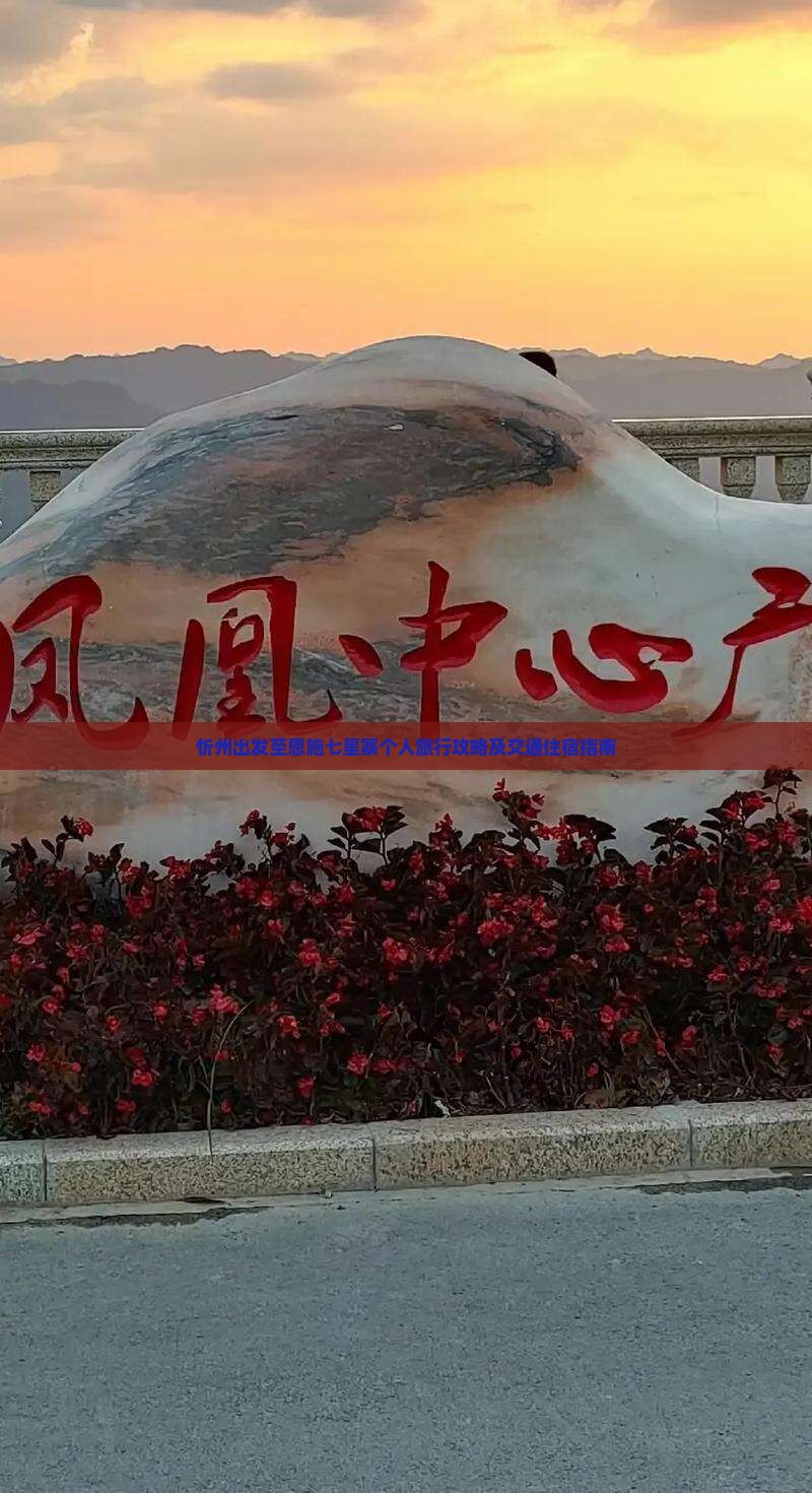 忻州出发至恩施七星寨个人旅行攻略及交通住宿指南