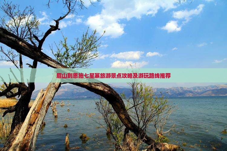 眉山到恩施七星寨旅游景点攻略及游玩路线推荐