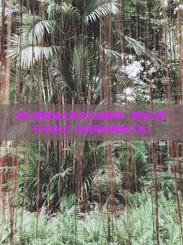 保山至恩施土家女儿城旅游：哪些小吃不可错过？如何规划美食之旅？