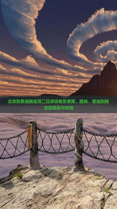 北京到恩施腾龙洞二日游攻略及费用、路线、恩施到腾龙洞距离与时间