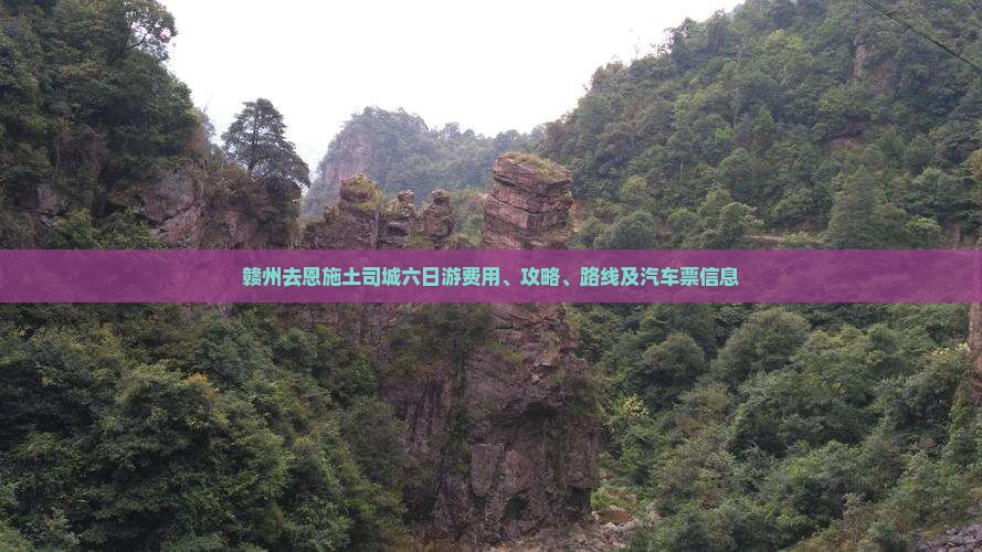 赣州去恩施土司城六日游费用、攻略、路线及汽车票信息